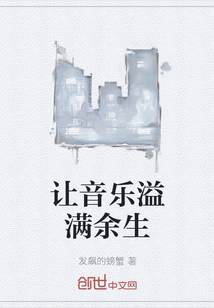 让音乐溢满余生