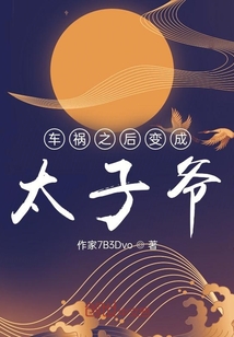 車禍之后變成太子爺