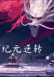 紀元逆轉