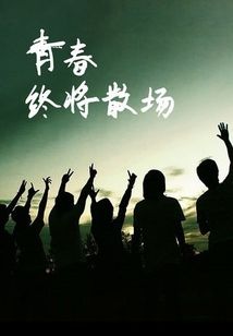 畢業那年的她