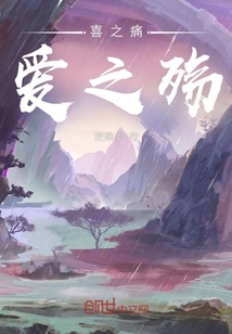 喜之痛，愛之殤