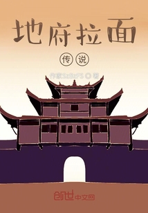 地府拉面?zhèn)髡f(shuō)