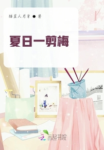 夏日一剪梅