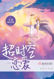 超時空戀愛