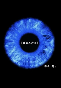 暗世界種子