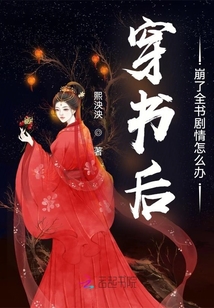 穿書后崩了全書劇情怎么辦