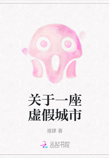 關(guān)于一座虛假城市