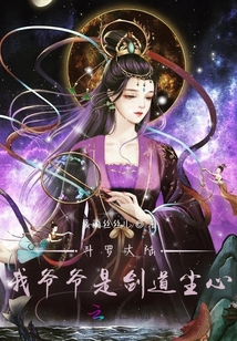 斗罗大陆：我爷爷是剑道尘心