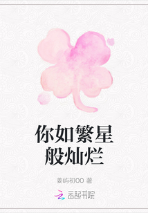 你如繁星般燦爛