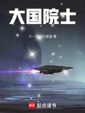 大国院士在线阅读