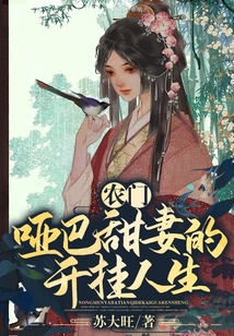 農門啞巴甜妻的開掛人生