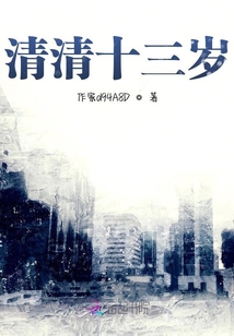 清清十三歲