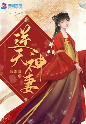 逆天神妻在线阅读