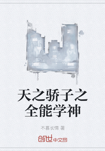 天之驕子之全能學神