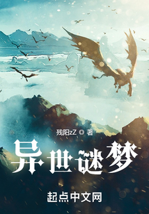 異世謎夢