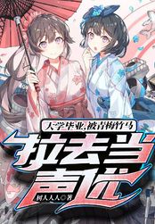大学毕业，被青梅竹马拉去当声优在线阅读