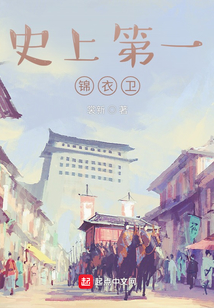 史上第一錦衣衛