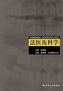 法醫齒科學