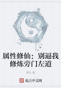 屬性修仙：別逼我修煉旁門左道