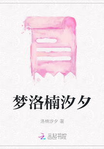 夢(mèng)洛楠汐夕