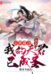洪荒：云霄遺言，我的夫君已成圣