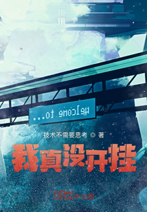 我真沒開掛！