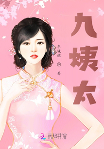 九姨太