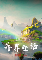 我在异界整活在线阅读