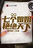 我的七个姐姐艳绝天下在线阅读