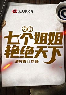 我的七個姐姐艷絕天下