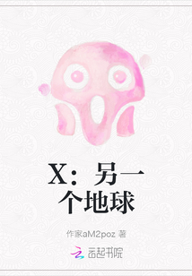 X：另一個地球