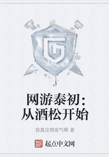 網游泰初：從酒松開始