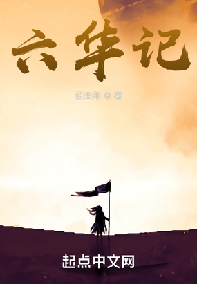 六华记在线阅读