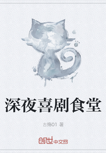 深夜喜劇食堂