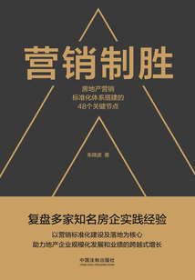 營銷制勝:房地產(chǎn)營銷標(biāo)準(zhǔn)化體系搭建的48個關(guān)鍵節(jié)點