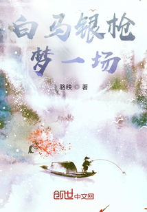 白馬銀槍夢(mèng)一場(chǎng)