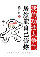 我的功法太爭(zhēng)氣，居然能自己修煉在線閱讀
