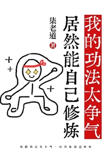 我的功法太爭氣，居然能自己修煉