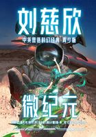 刘慈欣中英双语科幻经典·青少版8：微纪元