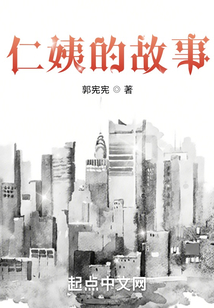仁姨的故事