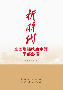 新時(shí)代全面增強(qiáng)執(zhí)政本領(lǐng)干部必讀