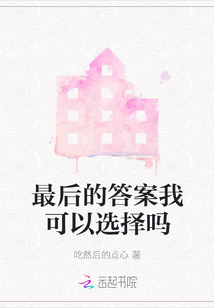 最后的答案我可以選擇嗎