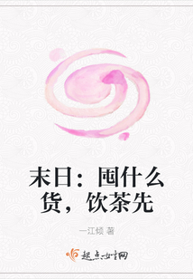末日：囤什么貨，飲茶先