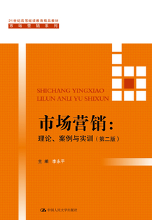 市場營銷：理論、案例與實訓（第二版）