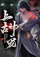 上古神寵在線閱讀