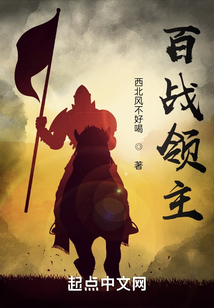 百戰領主