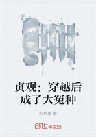 贞观:穿越后成了大冤种在线阅读