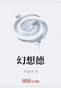 幻想德