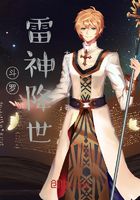 斗羅：雷神降世在線閱讀