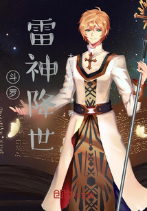 斗羅：雷神降世